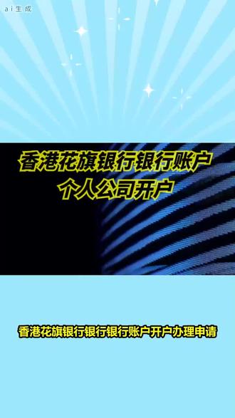 香港花旗银行账户银行开户#注册银行账户#银行#个人户公司户开户 #银行开户办理