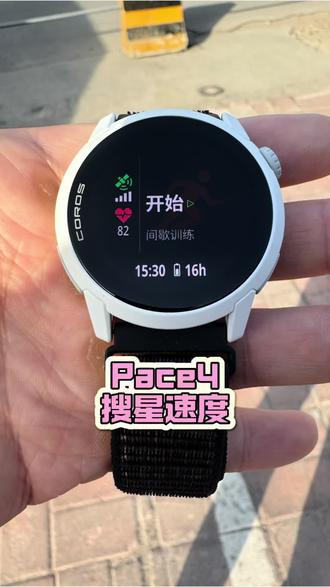 高驰PACE4新的硬件平台搜星定位太快了 来直播间为您推荐运动手表#运动手表 #高驰pace4 #微微之光跑步尖货