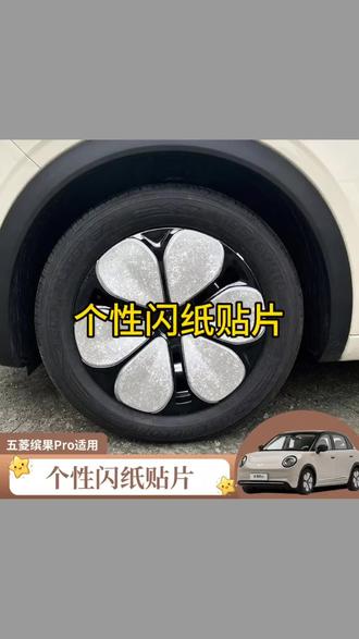 轮毂改色贴汽车贴纸闪亮装饰划痕轮胎改装保护车轮贴#轮毂改色贴汽车贴 #轮毂改色贴 #车载好物