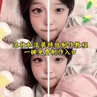 浓妆和淡妆特效制作教程,超浓妆和淡妆特效,姐姐平时都化这么浓的妆吗,浓妆和淡妆特效ai指令,浓妆和淡妆特效教程,浓妆和淡妆特效手势舞,浓妆和淡妆特效ai一键生成,浓妆和淡妆,浓妆和淡妆特效宠物,浓妆和淡妆特效原版,浓妆和淡妆的特效,淡妆和浓妆的特效教程,#淡妆和浓妆,浓妆特效教程,浓妆和浅妆的特效,浓妆淡妆特效怎么拍,浓妆淡妆特效使用教程,#淡妆浓妆特效怎么制作,姐姐平时都化这么浓的妆吗特效拍同款教程,姐姐平时都化这么浓的妆吗特效,姐姐平时都化这么浓的妆吗特效入口,姐姐平时都化这么浓的妆吗特效猫咪,姐姐平时都化这么浓的妆吗特效怎么拍,#姐姐平时都化这么浓#剪映