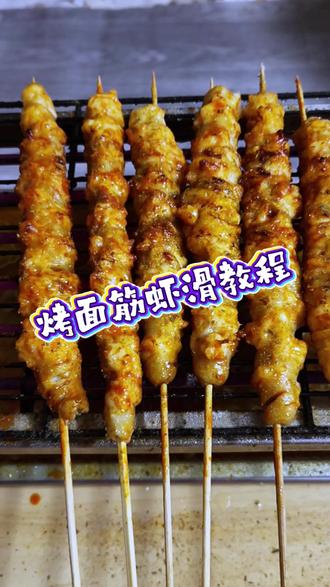 烤面筋虾滑教程,在家用烤箱、空气炸锅、电烤串炉或油炸都可以😍#烤面筋 #烤面筋虾滑 #烤串 #烤你妹烧烤教程 #家庭烧烤