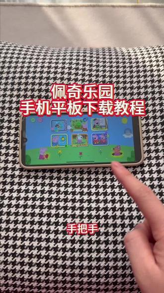 《回家大全》佩奇乐园手机平板下载教程#佩奇乐园 #佩奇乐园手机版 #佩奇乐园下载教程 #佩奇游戏 #佩奇乐园怎么下载