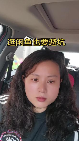 你们有在闲鱼购买的经历吗?我在闲鱼购买的经验分享下仅供参考。#创作灵感 #闲鱼买家 #闲鱼二手