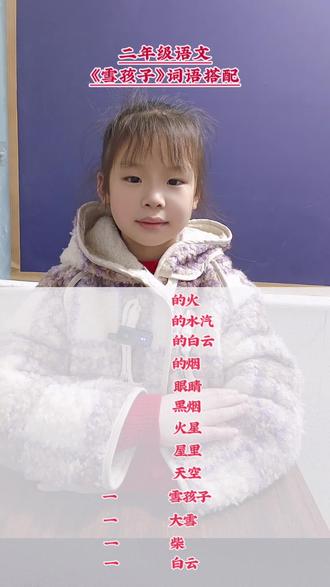 小学二年级语文《雪孩子》词语搭配#每天跟我涨知识 #小学二年级语文