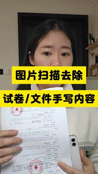 写过的试卷想重做? 答案怎么一键清除?打印出来黑乎乎看不清?别愁!今天这个超实用技巧,帮你把旧试卷秒变空白新卷,打印干净又清晰! 不管是苹果、华为、小米、OPPO还是 vivo,所有手机都能用!不用电脑、不用手抄, 拍照一键去答案,直接打印就能用。 看完就能学会, 学生党、家长、老师都刚需,赶紧收藏学起来!#试卷去手写 #试卷还原软件自动清除笔迹 #试卷还原 #试卷还原空白 #去除手写痕迹
