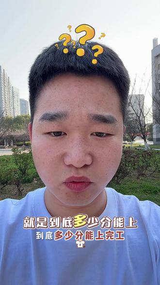 不要再问多少分了,校考占70%,校考发挥的好,不就直接上了嘛 老铁! 赶紧加主页V领取校考大纲吧,#单招 #安徽工业职业技术学院