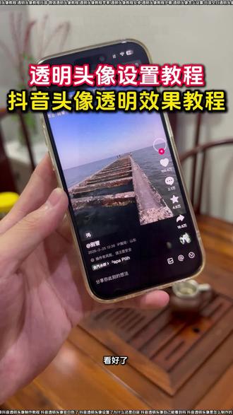 你们在找的透明头像设置教程来了
透明头像设置了为什么还是白底
要用安卓手机换
苹果手机换的看着是白色
透明头像怎么设置最简单
透明头像原理
抖音透明头像怎么弄
透明头像怎么设置
头像怎么弄透明的呢
透明头像教程安卓
透明头像怎么设置苹果手机
抖音透明头像制作教程
头像怎么弄透明水印
透明头像怎么设置抖音
抖音透明头像怎么设置教学
微信透明头像教程
头像怎么弄透明背景教程
透明头像怎么弄无水印
透明头像教程步骤
头像怎么弄成透明底的
抖音透明头像变白色了
透明头像如何获取
qq透明头像
透明头像教程
抖音空白透明头像
游戏透明头像
抖音头像透明效果怎么做
透明头像
抖音透明色头像怎么设置
头像怎么弄透明头像
微信透明头像
抖音透明头像自己能看到吗
透明头像中间还有图案
抖音透明头像设置教程
#透明头像 #透明头像怎么设置 #透明头像教程 #剪映 #透明头像微信