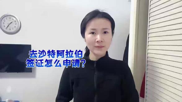 去沙特阿拉伯签证怎么申请?一步一步教你
很多朋友困惑,去沙特阿拉伯签证怎么申请,担心步骤繁琐、出错拒签。今天我就以自己的申请经历,一步步拆解,小白也能跟着操作,零难度!第一步,准备材料:护照首页扫描件、白底2寸照片,无需其他额外材料,简单好准备。第二步,选择办理方式,优先选电子签,打开申请渠道,注册账号、填写信息,务必和护照一致。第三步,上传材料,确保照片、护照清晰可辨,提交申请后等待5-7个工作日审核。第四步,审核通过后,在线缴费,下载电子签证打印备用,入境时携带即可。关键提醒:审核期间无需面签,材料真实即可;护照要满6个月有效期,无空白页。掌握这些步骤,申请就很简单,怕操作出错、耽误时间的朋友,我给大家推荐个便捷渠道:在支付宝 / 微信搜索 “跑政通”,点击“跑政通”小程序→点击 “签证”→在上方的搜索栏直接搜索沙特阿拉伯→每个界面都有不同的签证类型,根据自身需求选择对应套餐,点击立即预定→填好预计出行日期、办理人等信息后检查一下,最后点击付款完成下单,另外在主页面的订单页面可以追踪订单的进度。学会的朋友,点赞收藏,办理时直接对照!
#去沙特阿拉伯签证怎么申请 #沙特签证申请流程 #沙特签证