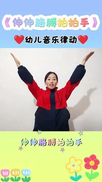 一起来做操啦,伸伸胳膊拍拍手,再也不用喊口号,跟着音乐🎶做动作#幼儿园 #幼师 #幼儿手指游戏 @曼曼