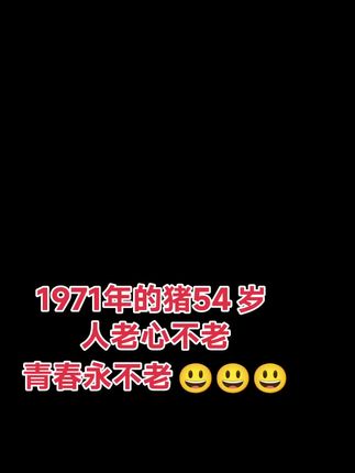 71年的猪,稀望不再年轻的我们平安健康,幸福相随,好运常伴#穿搭 #穿出高级感 #穿出自己的风格 #70后 #71年的猪
