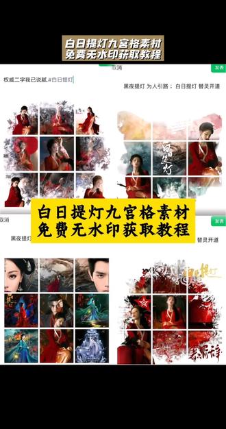 白日提灯九宫格素材免费无水印获取教程 #剪映 白日提灯九宫格素材免费无水印获取入口
#白日提灯九宫格朋友圈 #白日提灯九宫格朋友圈怎么弄 #白日提灯壁纸 #白日提灯宣传图 白日提灯九宫格文案 白日提灯九宫格素材 白日提灯贺思慕九宫格 白日提灯贺思慕高清图 白日提灯官宣图