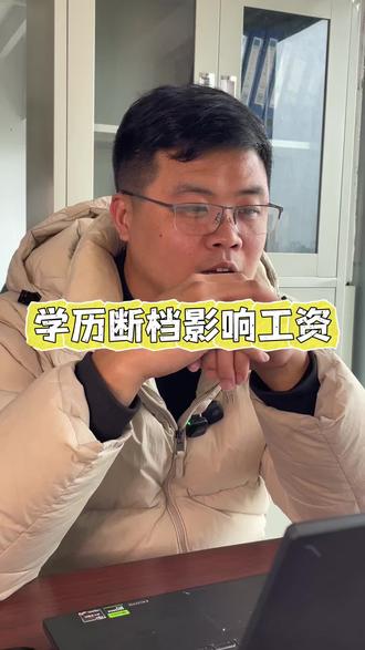 学历断档真的影响工资待遇吗?#部队 #转业安置 #学历 #事业单位 #退役军人