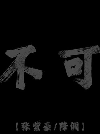 我开始决定回去 你已不在原地.#降调 #可不可以 #听歌 #音乐分享