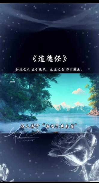 #道德经 #道德经智慧
第64章——揭示了从积累到不败的完整修行路径,他教我们要行积累之功,了知一切伟大皆源于毫末,放下速成之心于细微处下功夫。要诫“为与执”,警惕拔苗助长的妄为之心与掌控占有的执着之念,此乃败失之源。要守“慎终若始”之心,在任何时候尤其在成功之时,都要保持如初的敬畏与谨慎。要立“学不学”之志,学习那与世俗相反的智慧,以无为之心辅助万物之自然。#思维提升 #道德经 #智慧