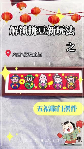 超实用拼豆之五福临门摆件
图纸来源@EchoBeads
福禄寿喜财拼豆界开始有年味了
手残党狂喜!不用复杂工具,三步搞定五福拼豆立牌
贴胶小技巧+分层组装教程全奉上,再也不怕零件贴歪
新年摆玄关/书桌,招福纳财,谁看了不夸一句会整活👏
#新年手工DIY #我染上了拼豆#拼豆#五福临门#新年拼豆