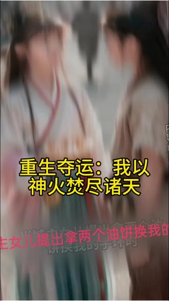 #重生文 #凛冬漫剧 重生夺运:我以神火焚尽诸天#热门短剧推荐 #天天更新好剧