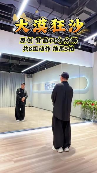 #曳步舞#大漠狂沙#背面口令详细分解,@黄埔舞校企业号 @曳舞秋蝶 @诺拉 @自信
