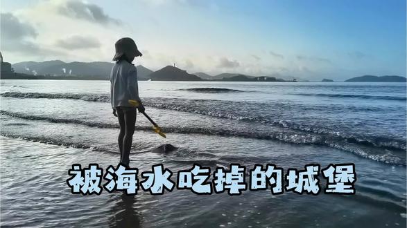 被海水吃掉的沙堡 #宁波象山 #爵溪镇沙滩 #堆沙堡的小女孩 #海是零成本的解压方式 #最真实的赶海生活