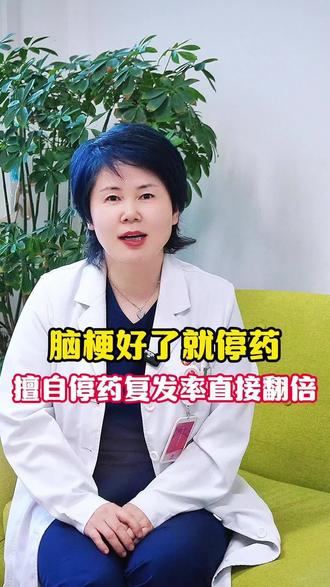脑梗好了就掉药,擅自停药复发率直接翻倍 #脑梗 #脑梗后遗症 #医学科普 #老年生活 #健康科普