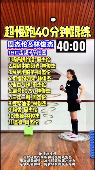 周杰伦林俊杰40分钟超慢跑|双杰合体 《听妈妈的话》《裂缝中的阳光》《告白气球》《曹操》…40分钟指压板慢跑,180步频踩点。边跑边唱,汗出了青春也回来了。你最爱哪首?评论区打歌名!
#180步频跑步音乐 #原地超慢跑跟练 #居家锻炼有新招 #超慢跑打卡 #燃脂