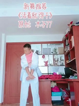 谁要是再说77老师编的舞难,辛哥和他(她)对命#一学就会系列 #原创编舞 @木子77-舞将