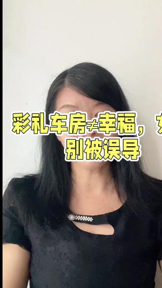 要彩礼. 要房车?女性婚姻想幸福