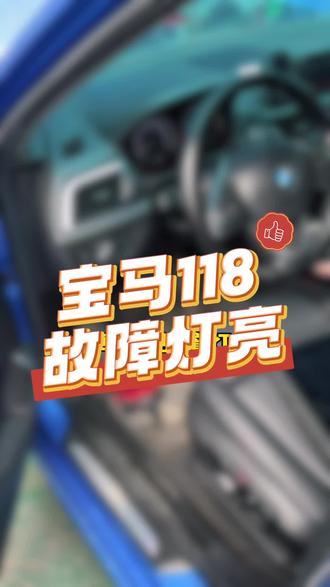 宝马118发动机故障灯亮 风扇常转#宝马#故障灯亮 宝马118发动机故障灯亮 风扇常转#宝马#故障灯亮 #佛山汽修