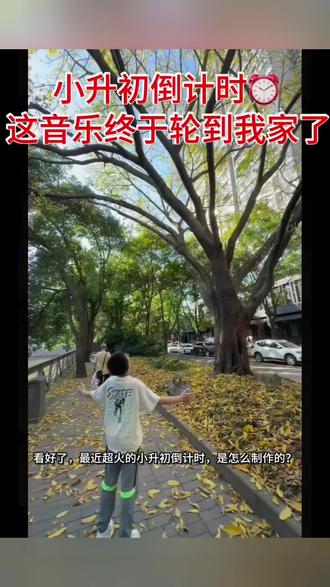 小升初倒计时模板小升初倒计时模板同款 小升初倒计时开头素材 小升初倒计时文案 小升初倒计时剪同款 #小升初倒计时模板 #小升初倒计时 #这音乐终于轮到我家了 小升初倒计时计划表 小升初免费ppt模版套用 小升初模版免费版 小升初倒计时提示设计模版 #剪映 #加油少年