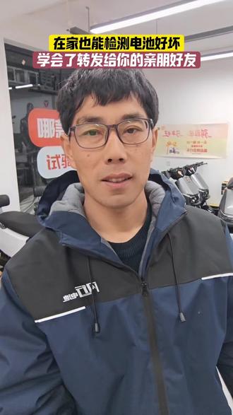 不花钱在家也能检测电池#天长永强车行#大石桥商贸城院内雅迪电动车专卖店#电动车维修半路救援