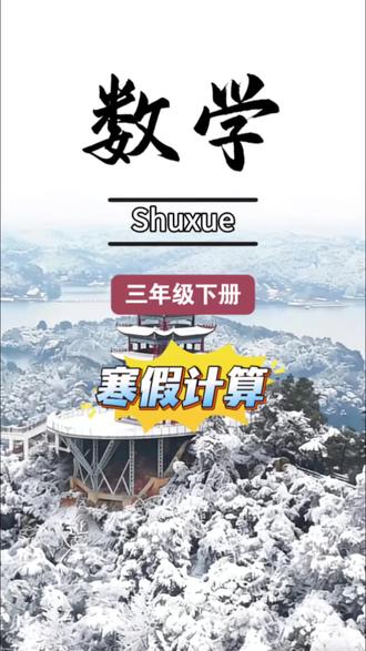 #三年级 新版同步计算题来了,每天一页夯实基础,有这套专项练习就够了#小学数学 #寒假作业 #同步计算