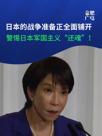 #警惕!#日本的战争准备正全面铺开
国际舆论对于日本军国主义“还魂”的担忧正在加剧,警戒的呼声日益高涨!
清华大学国际关系学系教授刘江永分析表示,随着日本解禁集体自卫权及相关法律调整,日本自卫队在职能结构、决策地位、军事规模、武器装备等方面,已完全偏离原有的“自卫”原则。
从日本国内部署来看,首先,日本重点在琉球群岛部署进攻性导弹基地,将靠近中国的岛屿打造成针对中国沿海经济命脉的“前沿阵地”;其次,日本在本土扩建F-35战机基地与弹药库,部分项目甚至绕过地方政府直接推进,引发冲绳等地区民众抗议;最后,日本将部分防卫费用投入“安全韧性”建设,比如研发“万能型血浆”,制定细化至“战俘处理”的战时法律,改造民用港口为“军民两用”,修建具备核战争防护能力的掩体,推动日本列岛向“战争化列岛”转型。(信息来源:中国新闻网 视频素材来源网络 制作:合肥广电)