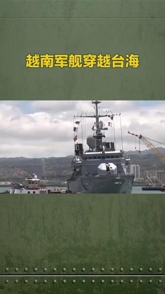 越南军舰穿越台海#越南#军舰#台海
