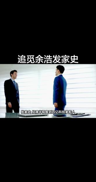 追觅余浩发家史#余浩#人物#科技#投资#创业