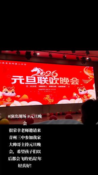 #元旦晚会 ㊗️孩子们2026年金榜题名,考入理想大学,#未来一片光明,飞的更高#