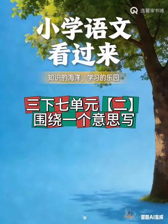 三下七单元重难点 我知道你能写出来,但得不了高分吧?我这个是让你得高分的。请你发给爱学习的孩子,抖宝儿#一起学语文 #重课本基础知识的理解 #小学语文必看 #中小学语文基础知识 #语文专场