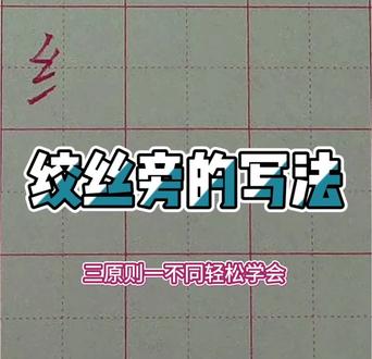 绞丝旁的写法三原则一不同轻松学会#偏旁#少儿硬笔书法#硬笔书法