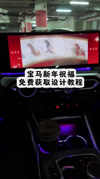 宝马新年祝福视频怎么呼叫出来 宝马祝福语 宝马新年彩蛋怎么进入 宝马新春祝福 宝马新年礼物详情 宝马新年祝福设置教程来了#宝马新年祝福视频 #宝马新年车机祝福 #宝马祝福彩蛋 #宝马祝福语 #剪映 宝马新年祝福视频怎么调出来 宝马车机新年祝福在哪看 宝马新年祝福视频 宝马新年祝福制作教程