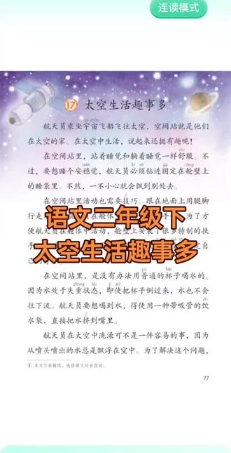 2026年新版二年级下人教版语文课文太空生活趣事多#二年级语文#小学语文#小学生#小学语文跟读#二年级语文课文跟读