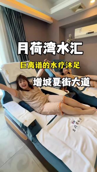 增城的街坊们都接到通知了吗!就在夏街大道那家月荷湾水汇居然100多就可以体验水疗沐足啦,还有自助简餐!#月荷湾水汇#休闲方式好去处#春季焕新#解压养生好去处 #足疗水汇