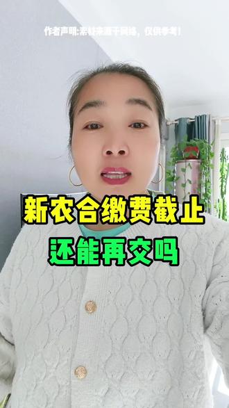 新农合缴费截止,还能再交吗?#同城 #宝坻 #新农合 @抖音热点