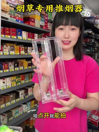 烟草专用的推烟器,质保十年,质量加厚,非常好,烟酒便利店必备#好物推荐🔥 #推烟器 #推烟器自动弹出 #烟推进器 #推烟器滑动透明