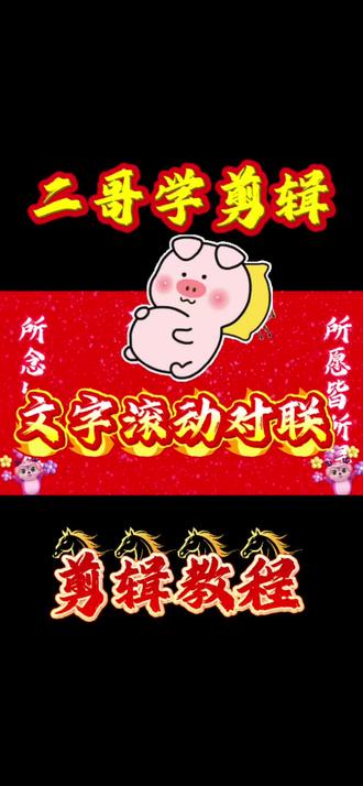 跟二哥一起来挑战吧,今天学习滚动版的对联#剪辑视频 #剪辑原创