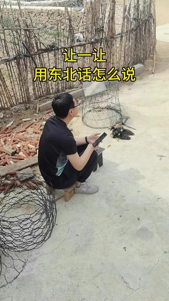 让一让,用东北话怎么说#东北话#东北话十级
