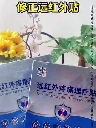 修正远红外贴 #国货之光 #好物推荐 #上热门 #中老年 #养生 @DOU+小助手 好用便宜实惠