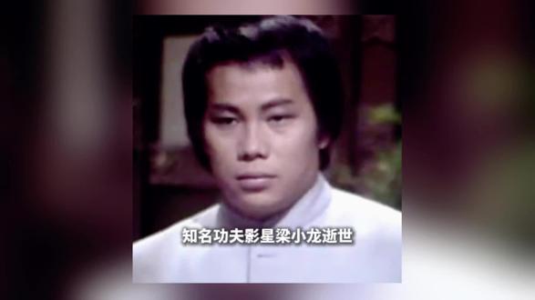 一代人的陈真落幕 梁小龙的赤诚 比荧幕功夫更动人