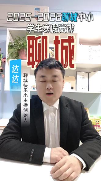 聊城的神兽们什么时候放寒假