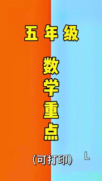 #五年级 下册数学内容越来越抽象不好理解,概念公式越来越多,准备这本《学霸速记》它把知识点都给归类整理好了,哪里不会查哪里,就像查字典一样简单 #小学数学 #知识点总结 #数学公式