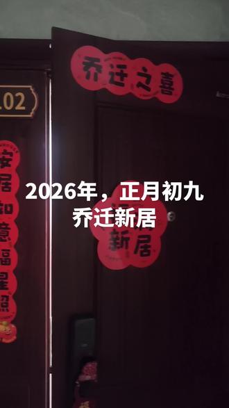 2026年,农历正月初九,乔迁新居