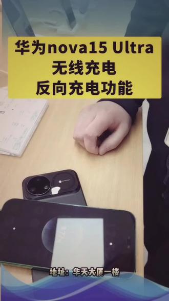 #nova15ultra #华为手机小技巧 无线反向充电小知识