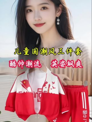 #萌娃穿搭 #儿童国潮风运动套装#儿童休闲运动套装,国庆节快到了,提前给宝宝买的这套中国红三件套,既国潮又喜庆,面料柔软又舒适,男女宝贝都能穿